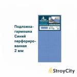 Купить товар Подложка-Гармошка Перфорированная 2мм для тёплого пола 