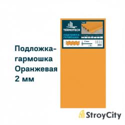 Купить товар Подложка-гармошка 2 мм Оранжевая TERMOTECH 