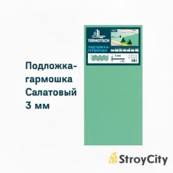 Купить товар Подложка-гармошка TERMOTECH 3 мм Салатовая 